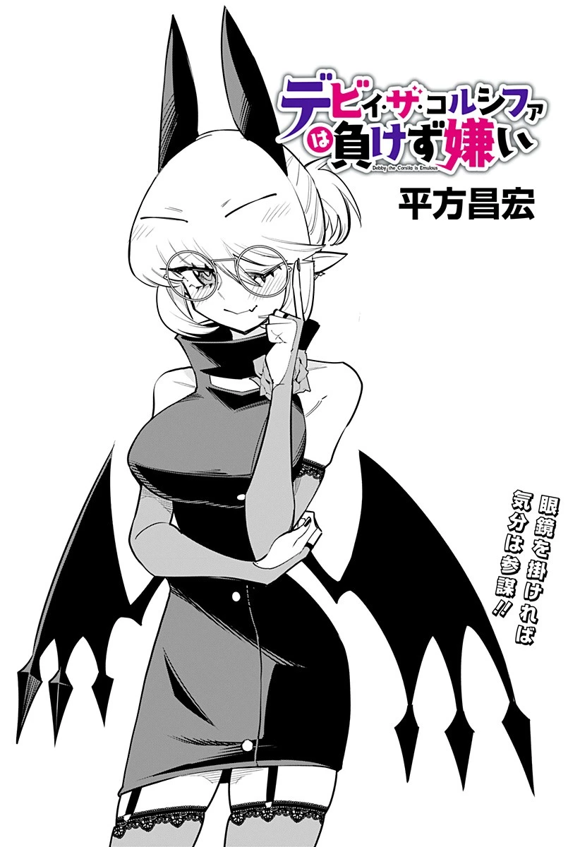 デビィ・ザ・コルシファは負けず嫌い 第68話 - 1