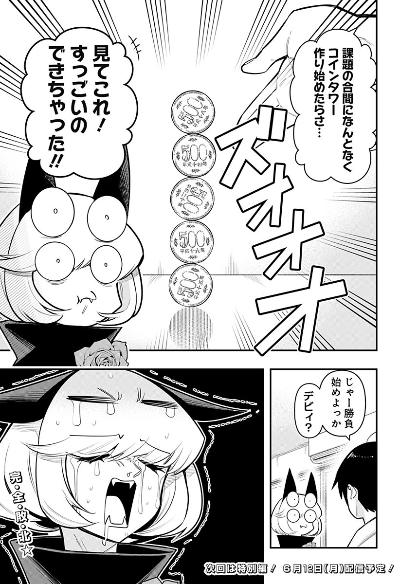 デビィ・ザ・コルシファは負けず嫌い 第68話 - 15