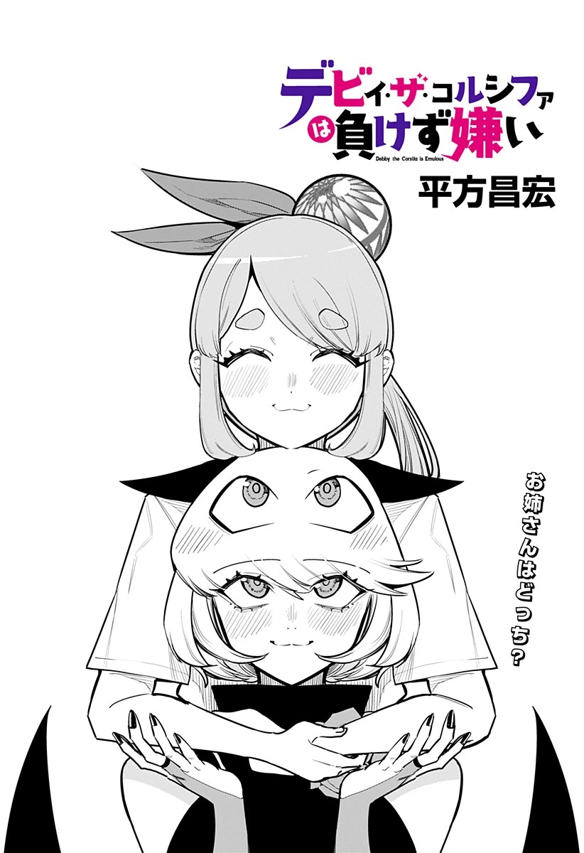 デビィ・ザ・コルシファは負けず嫌い 第69話 - 1