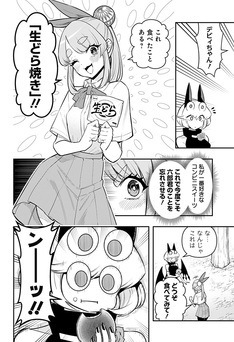デビィ・ザ・コルシファは負けず嫌い 第69話 - 6