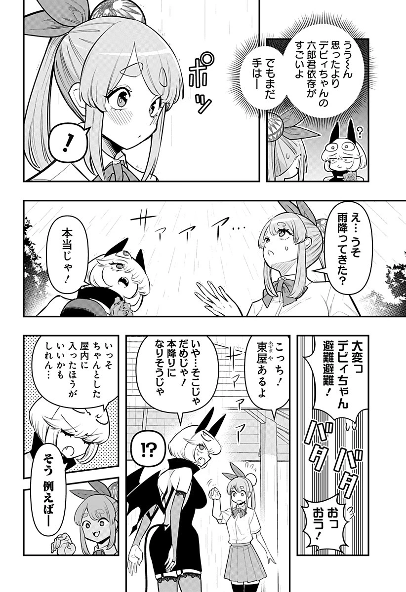 デビィ・ザ・コルシファは負けず嫌い 第69話 - 8