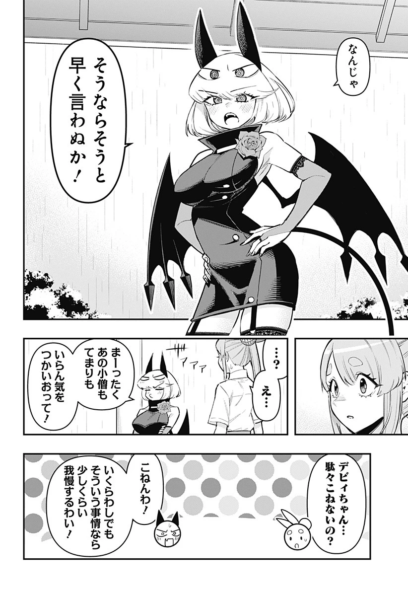 デビィ・ザ・コルシファは負けず嫌い 第69話 - 12