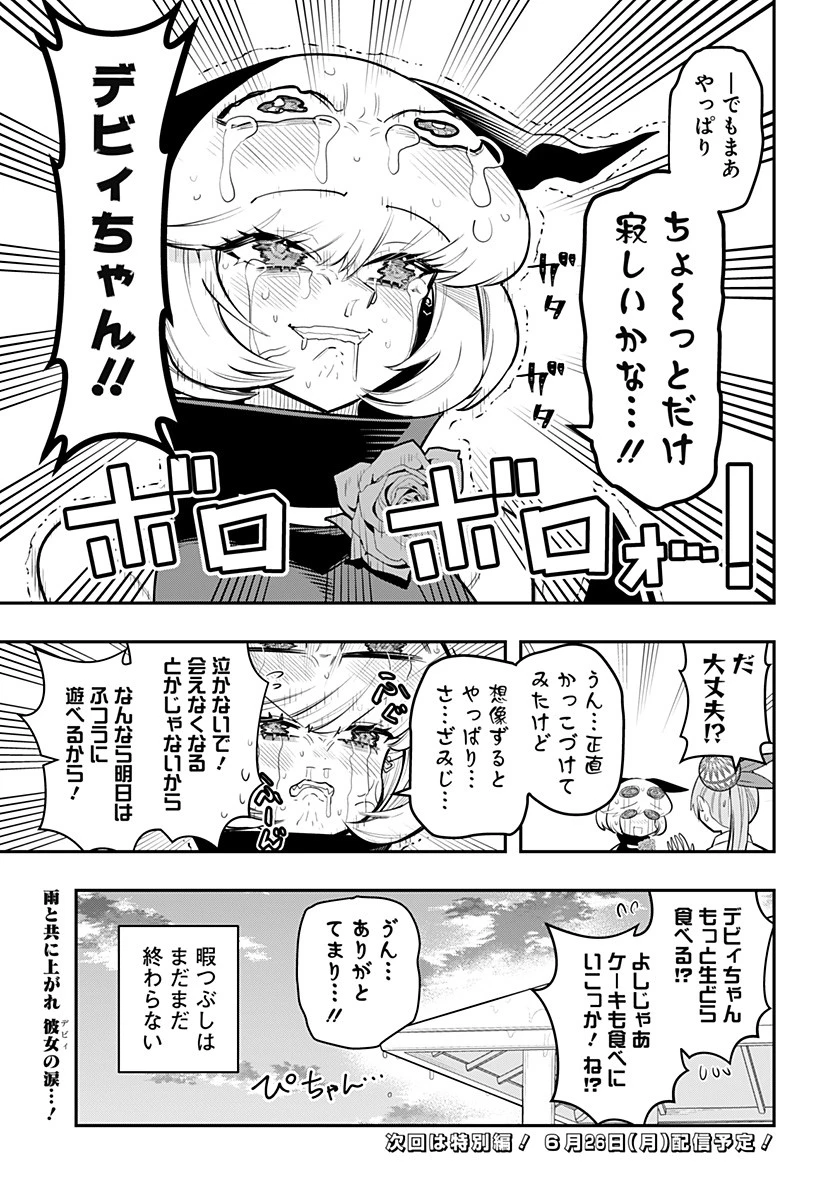 デビィ・ザ・コルシファは負けず嫌い 第69話 - 15