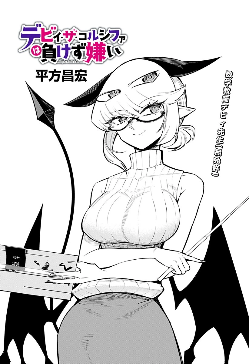 デビィ・ザ・コルシファは負けず嫌い 第70話 - 1