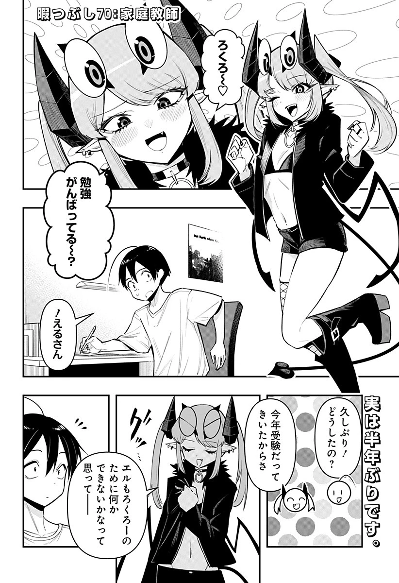 デビィ・ザ・コルシファは負けず嫌い 第70話 - 2