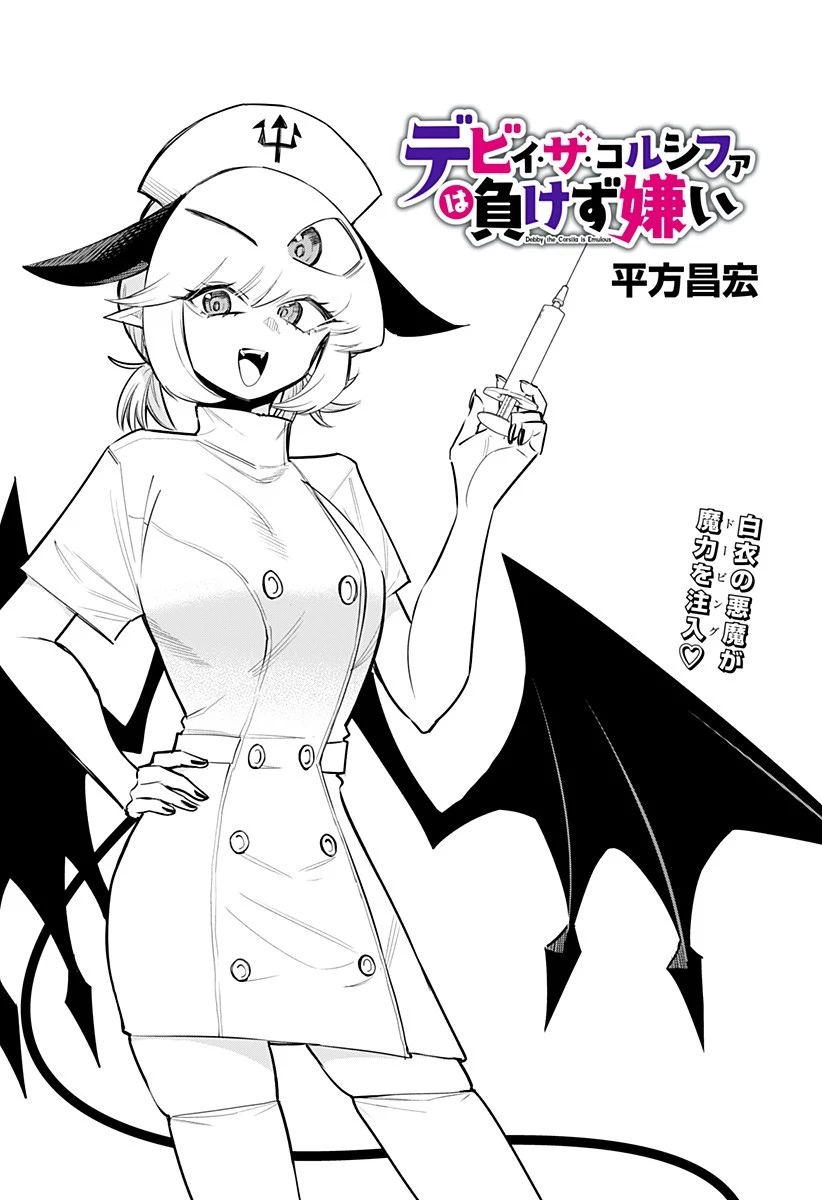 デビィ・ザ・コルシファは負けず嫌い 第71話 - 1