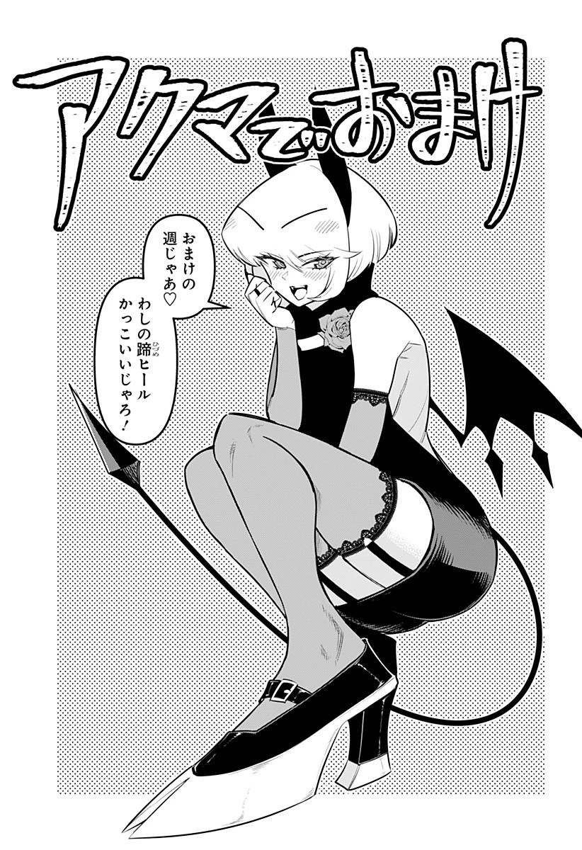 デビィ・ザ・コルシファは負けず嫌い 第72.5話 - 1