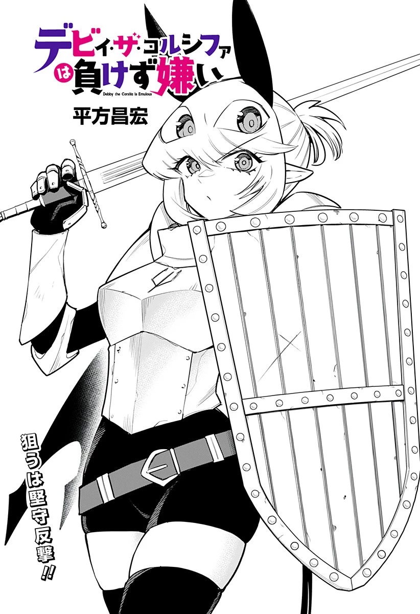 デビィ・ザ・コルシファは負けず嫌い 第73話 - 1