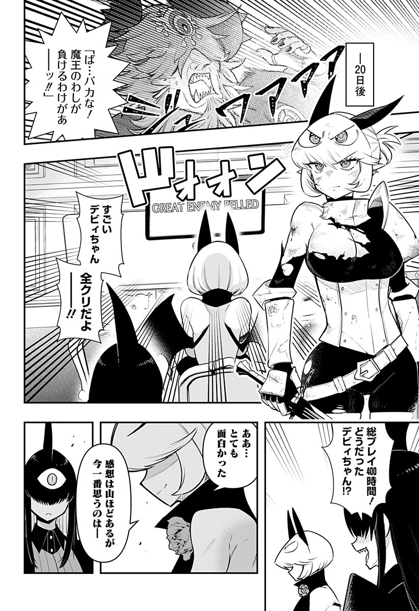 デビィ・ザ・コルシファは負けず嫌い 第73話 - 12