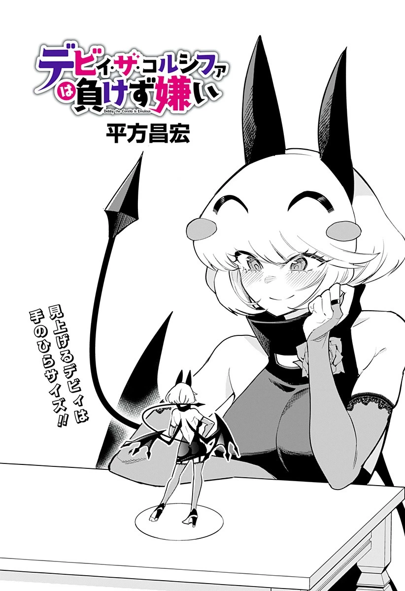 デビィ・ザ・コルシファは負けず嫌い 第75話 - 1