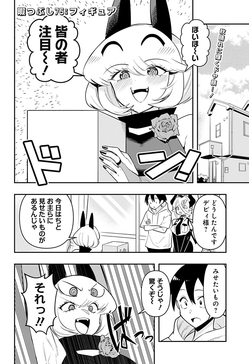 デビィ・ザ・コルシファは負けず嫌い 第75話 - 2
