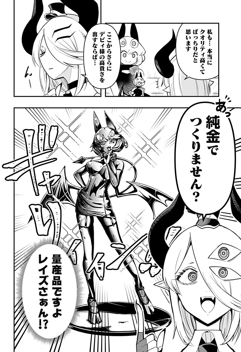 デビィ・ザ・コルシファは負けず嫌い 第75話 - 8
