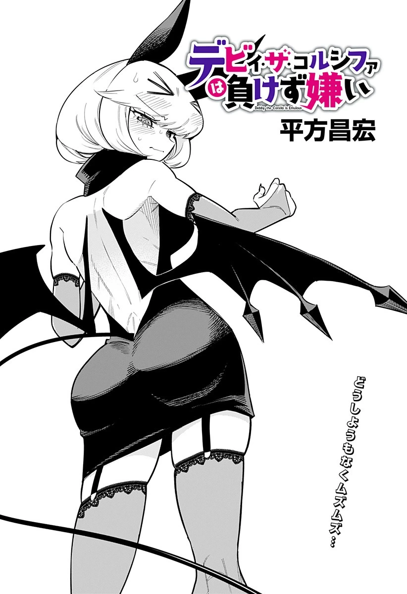 デビィ・ザ・コルシファは負けず嫌い 第76話 - 1