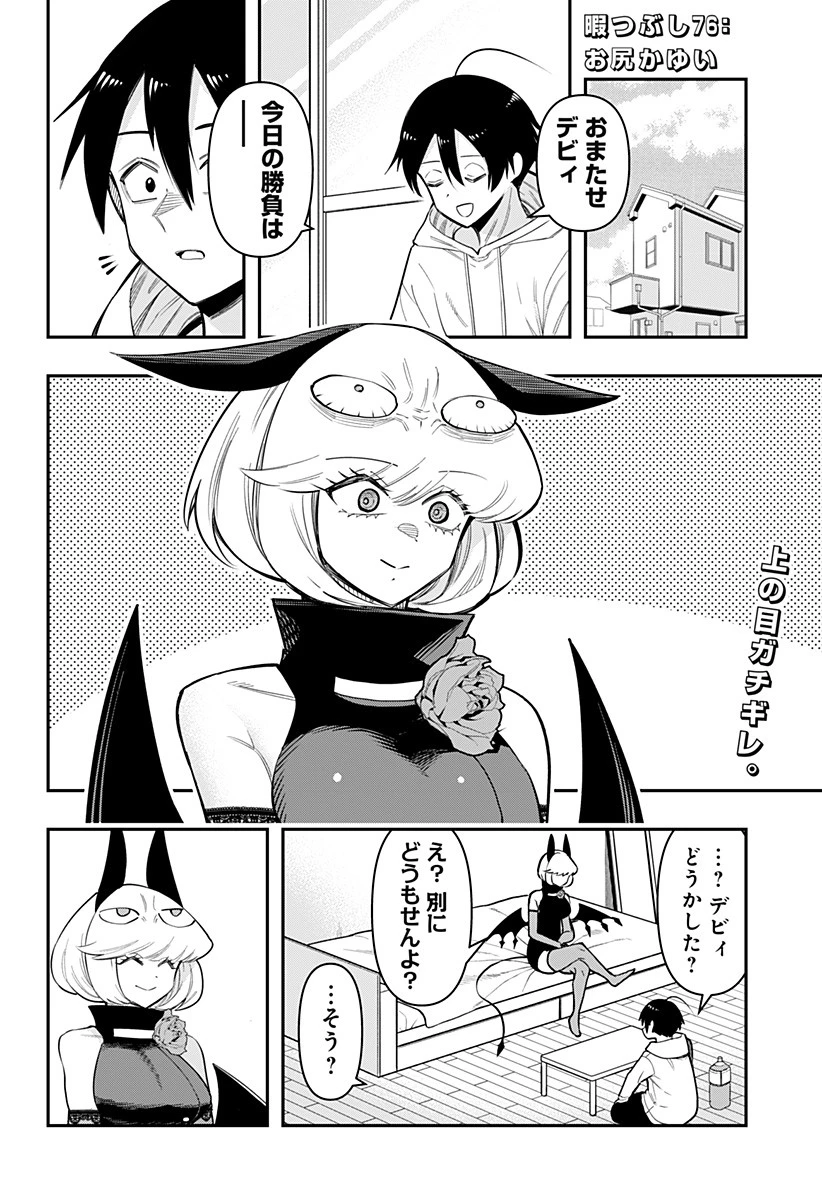 デビィ・ザ・コルシファは負けず嫌い 第76話 - 2
