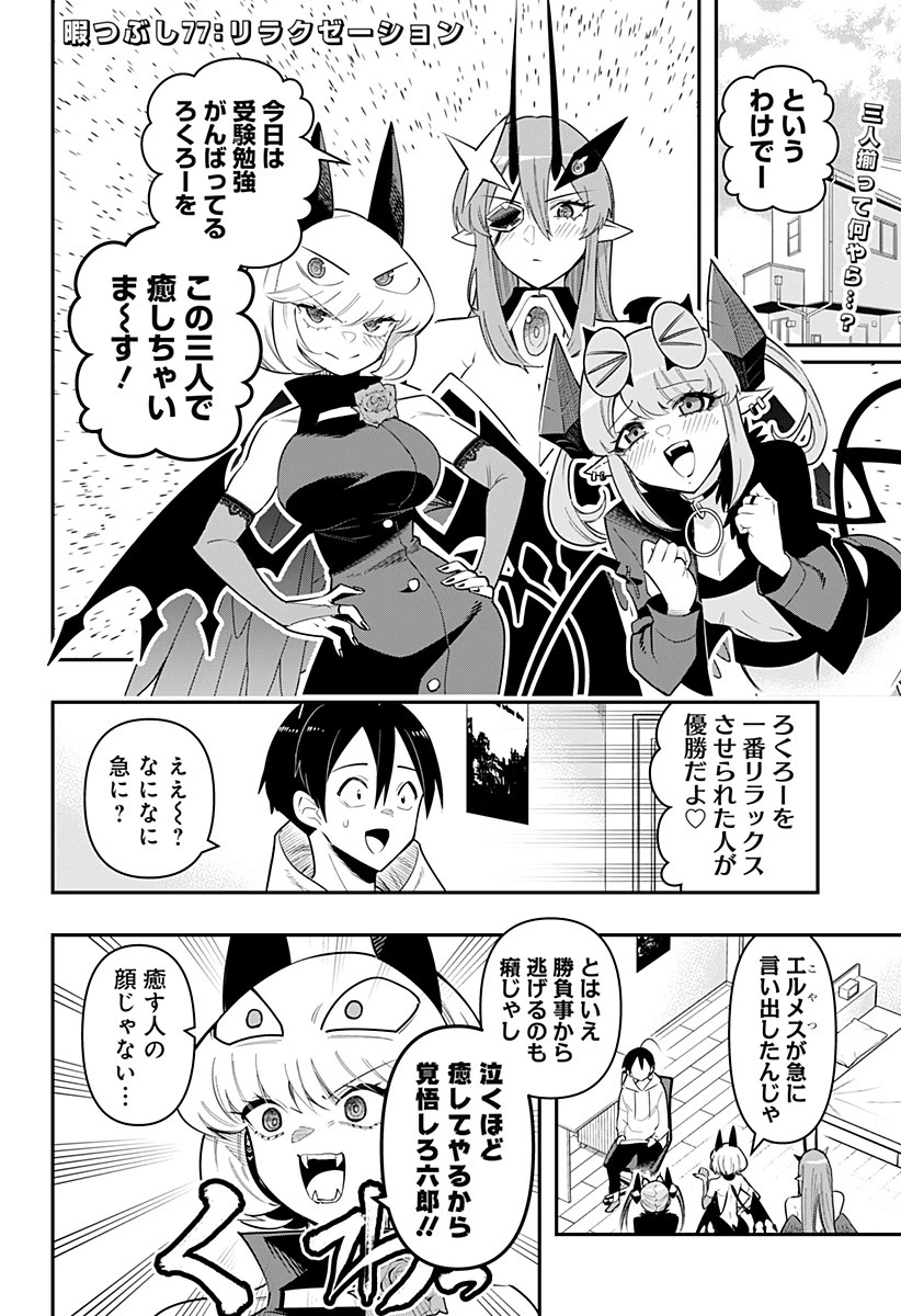 デビィ・ザ・コルシファは負けず嫌い 第77話 - 2