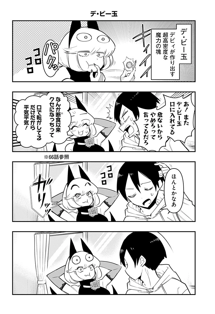 デビィ・ザ・コルシファは負けず嫌い 第80話 - 10