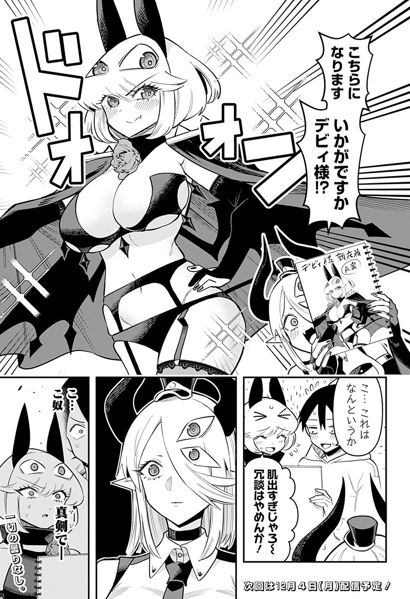 デビィ・ザ・コルシファは負けず嫌い 第80.5話 - 3