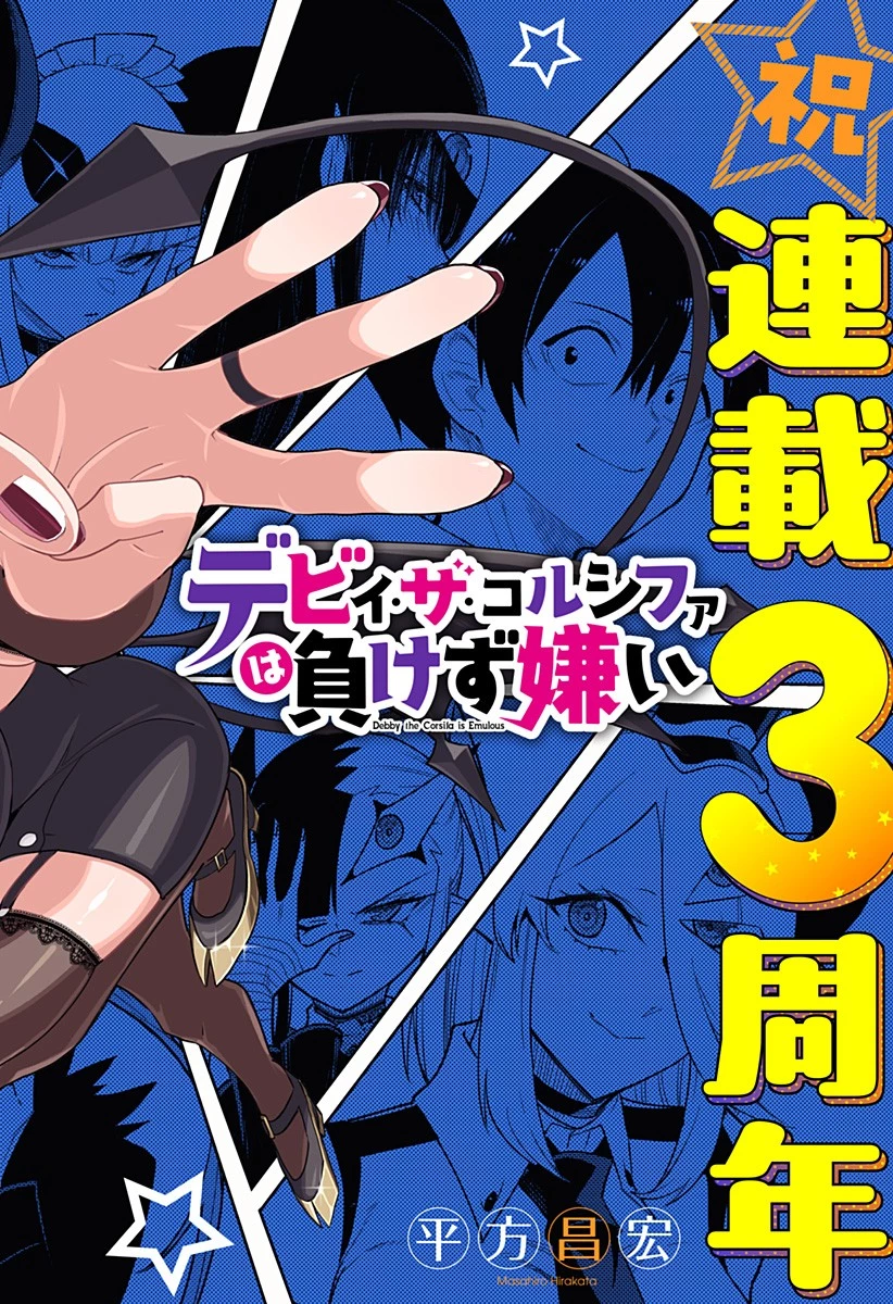 デビィ・ザ・コルシファは負けず嫌い 第81話 - 1