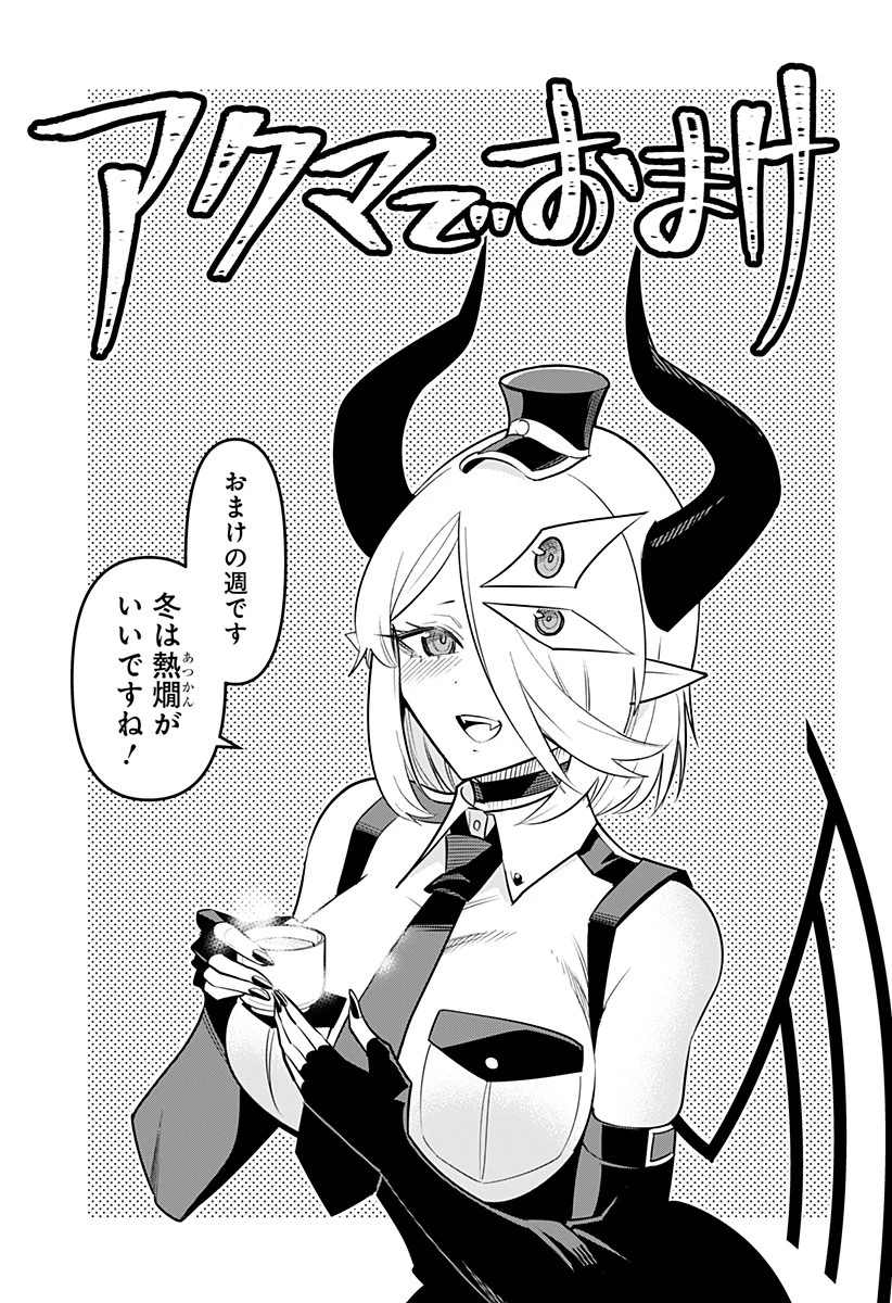 デビィ・ザ・コルシファは負けず嫌い 第81.5話 - 1