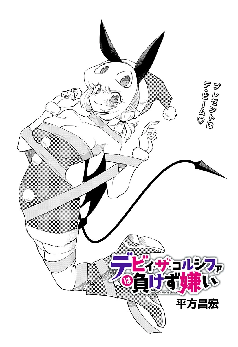 デビィ・ザ・コルシファは負けず嫌い 第82話 - 1