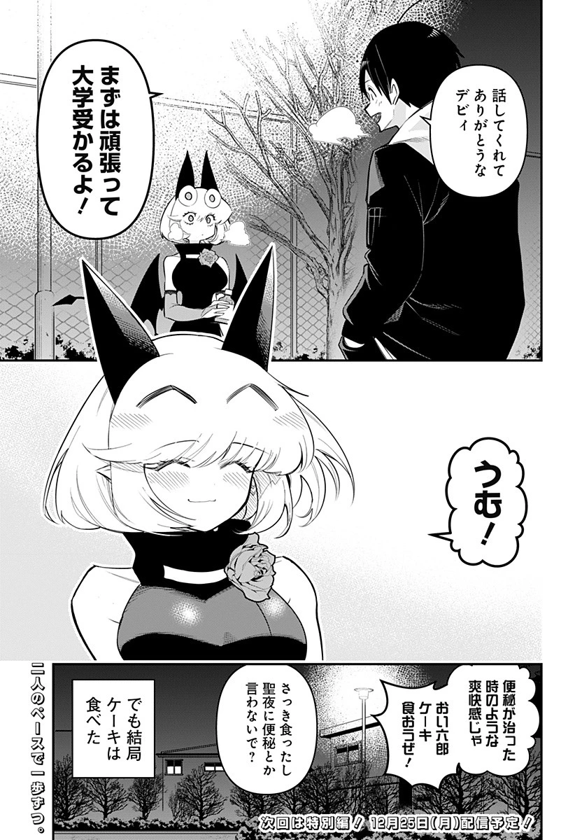 デビィ・ザ・コルシファは負けず嫌い 第82話 - 15
