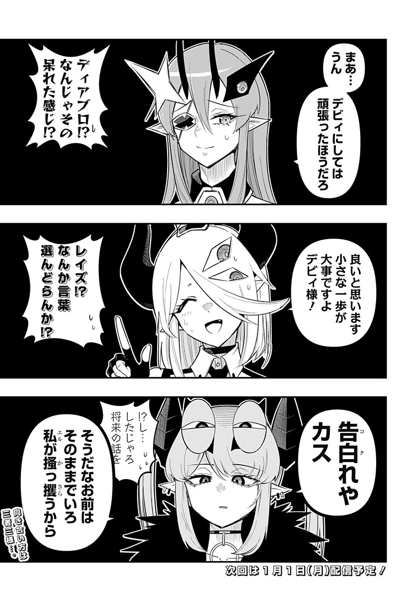 デビィ・ザ・コルシファは負けず嫌い 第82.5話 - 3