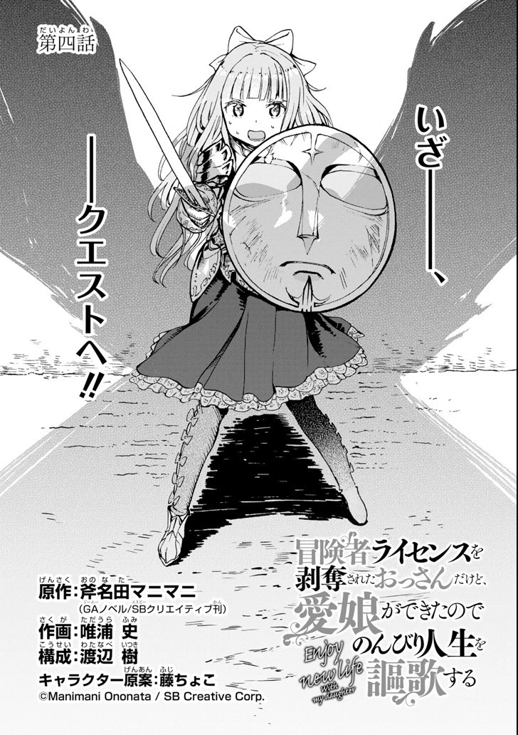 冒険者ライセンスを剥奪されたおっさんだけど、愛娘ができたのでのんびり人生を謳歌する 第4話 - 5