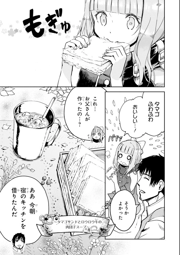 冒険者ライセンスを剥奪されたおっさんだけど、愛娘ができたのでのんびり人生を謳歌する 第4話 - 9