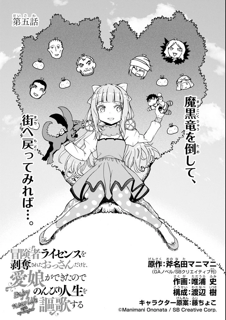 冒険者ライセンスを剥奪されたおっさんだけど、愛娘ができたのでのんびり人生を謳歌する 第5話 - 1