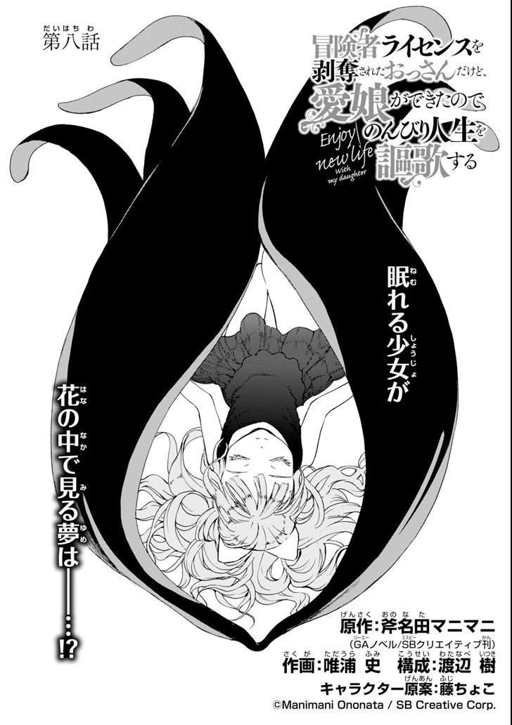 冒険者ライセンスを剥奪されたおっさんだけど、愛娘ができたのでのんびり人生を謳歌する 第8話 - 6
