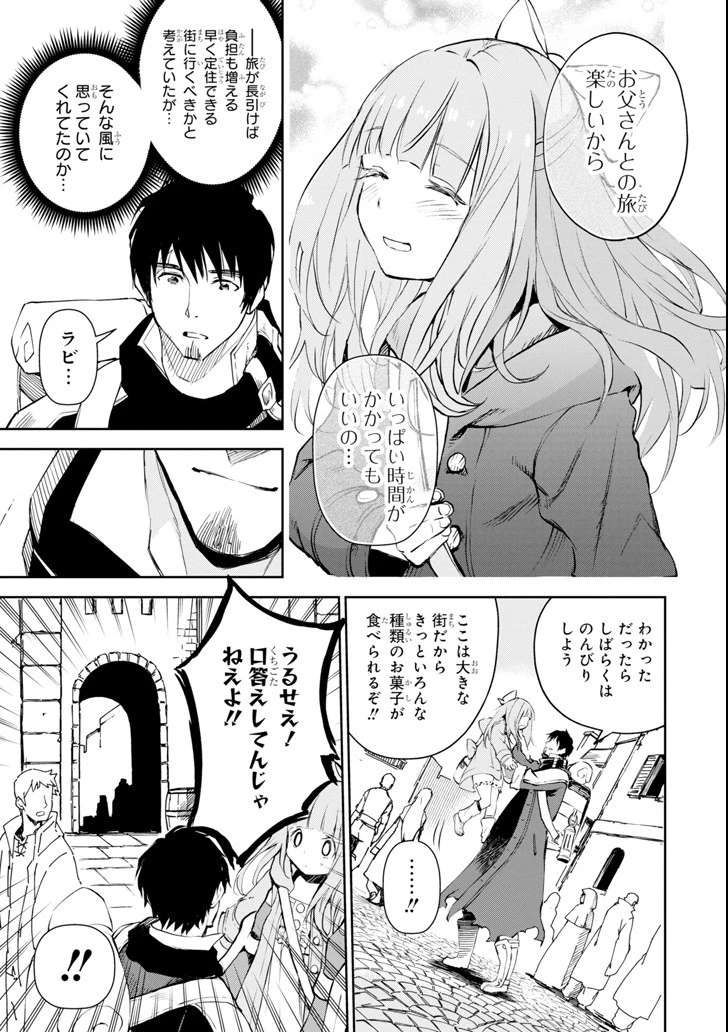 冒険者ライセンスを剥奪されたおっさんだけど、愛娘ができたのでのんびり人生を謳歌する 第8話 - 13