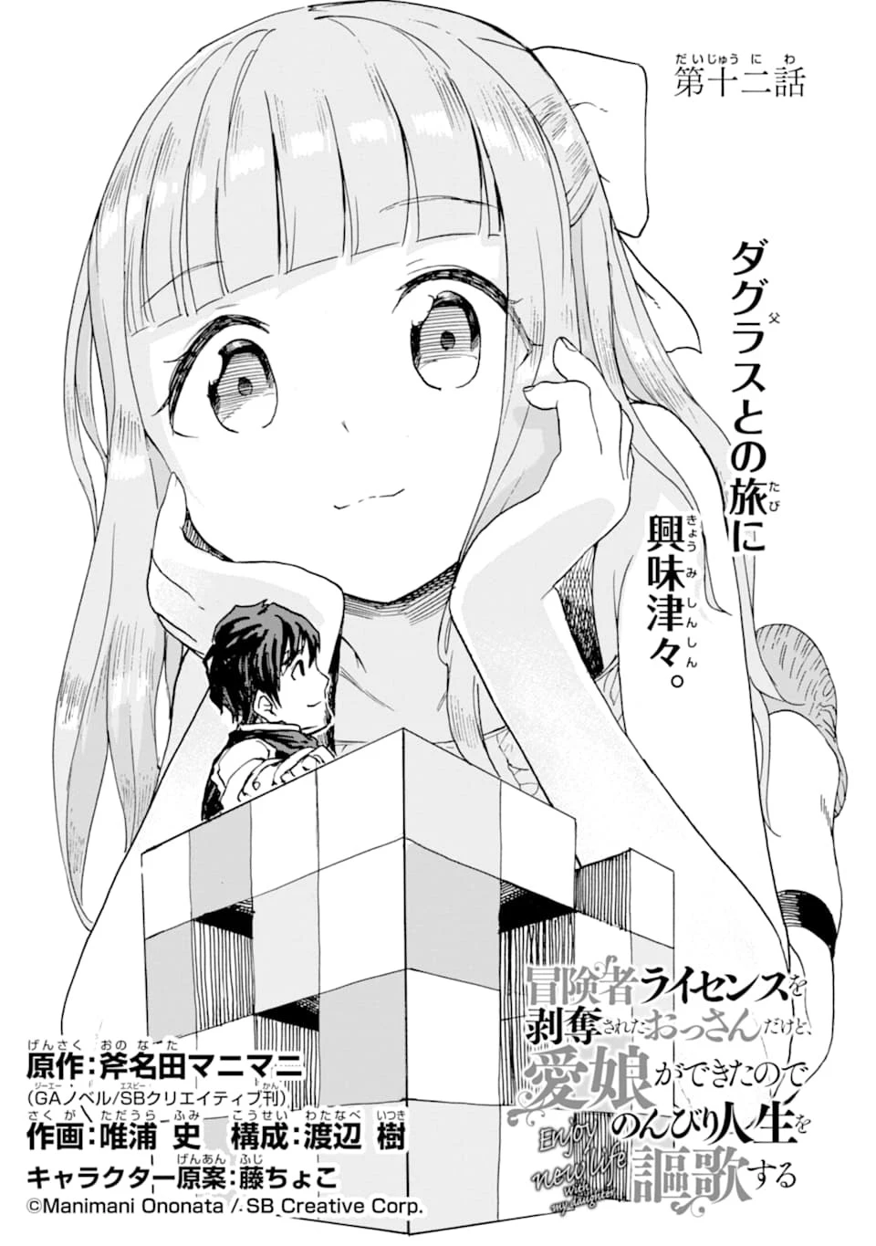 冒険者ライセンスを剥奪されたおっさんだけど、愛娘ができたのでのんびり人生を謳歌する 第12話 - 13