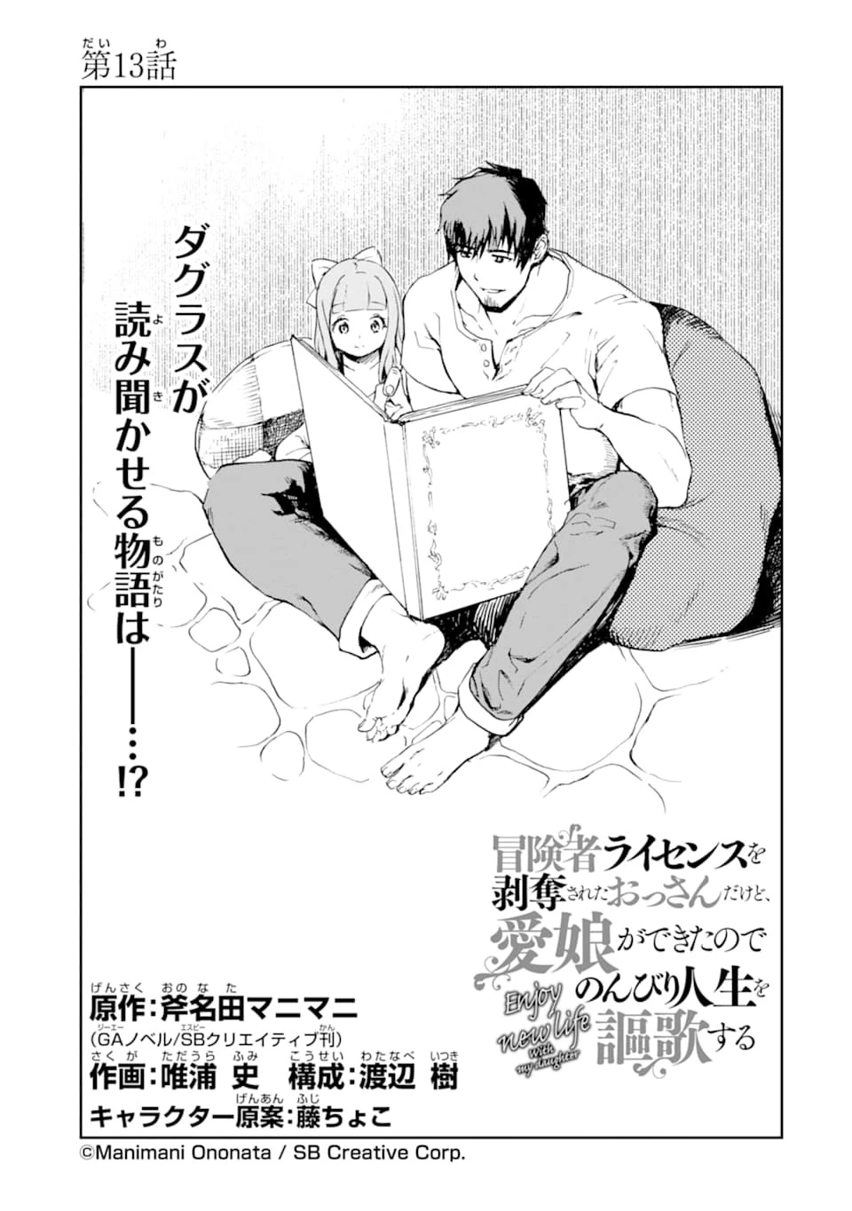 冒険者ライセンスを剥奪されたおっさんだけど、愛娘ができたのでのんびり人生を謳歌する 第13話 - 1