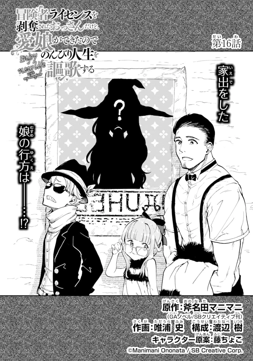 冒険者ライセンスを剥奪されたおっさんだけど、愛娘ができたのでのんびり人生を謳歌する 第16話 - 1