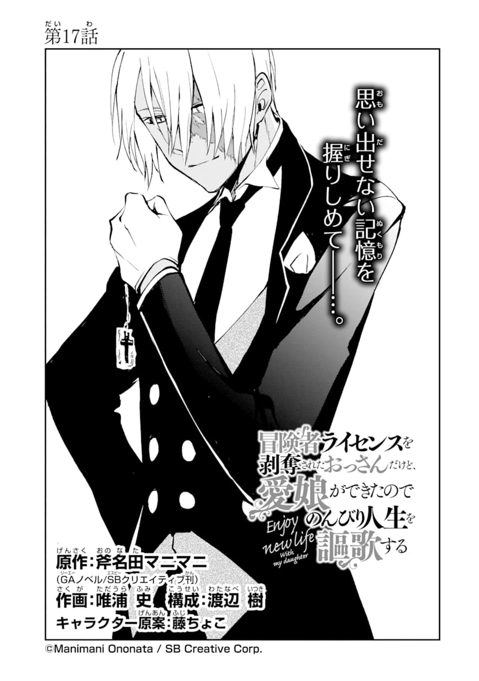 冒険者ライセンスを剥奪されたおっさんだけど、愛娘ができたのでのんびり人生を謳歌する 第17話 - 1