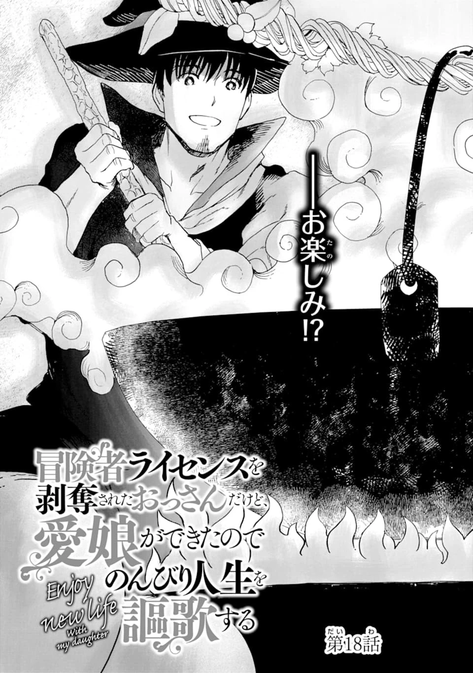 冒険者ライセンスを剥奪されたおっさんだけど、愛娘ができたのでのんびり人生を謳歌する 第18話 - 5