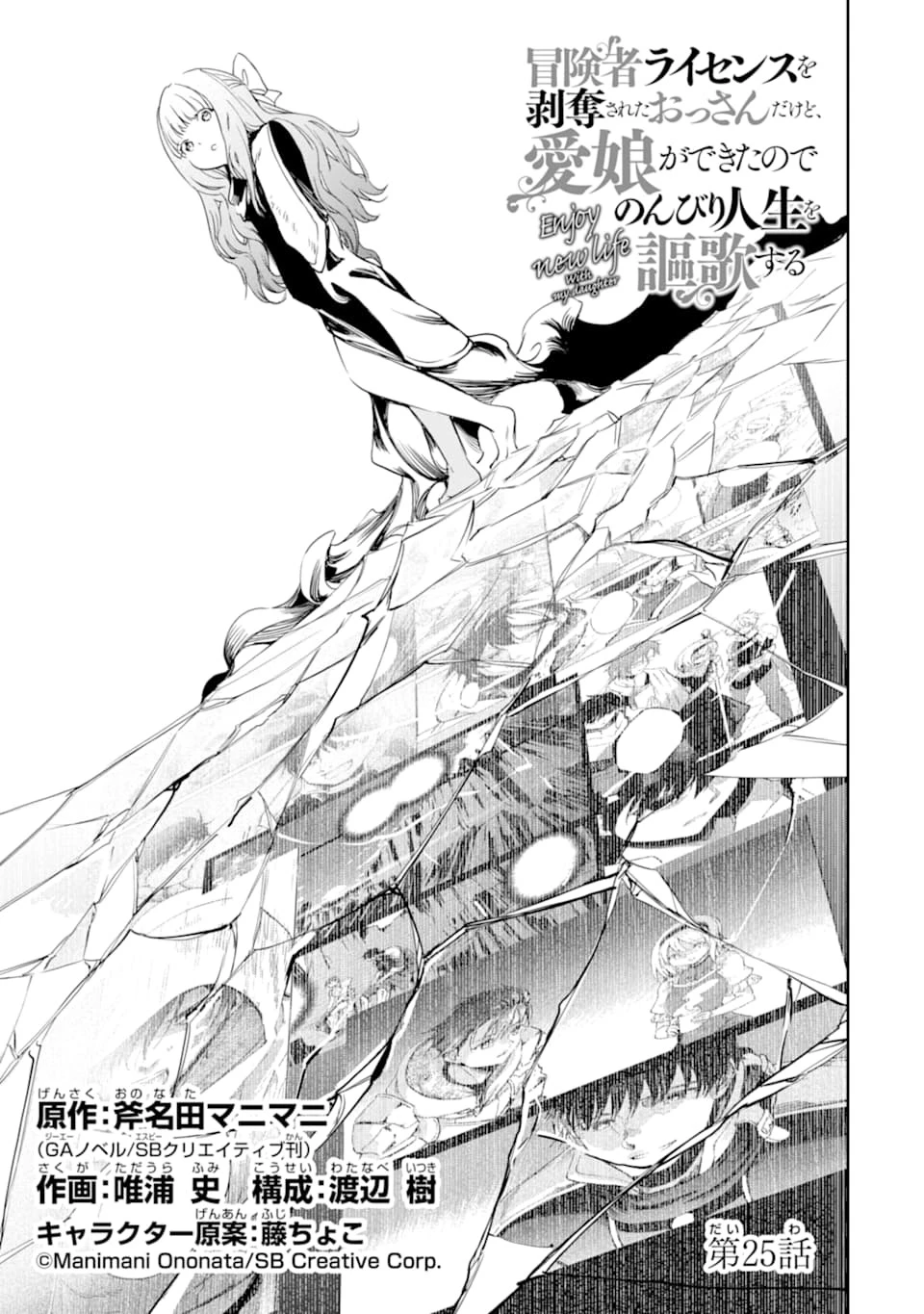 冒険者ライセンスを剥奪されたおっさんだけど、愛娘ができたのでのんびり人生を謳歌する 第25話 - 13