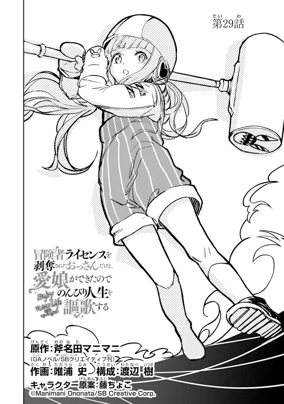 冒険者ライセンスを剥奪されたおっさんだけど、愛娘ができたのでのんびり人生を謳歌する 第29.1話 - 2