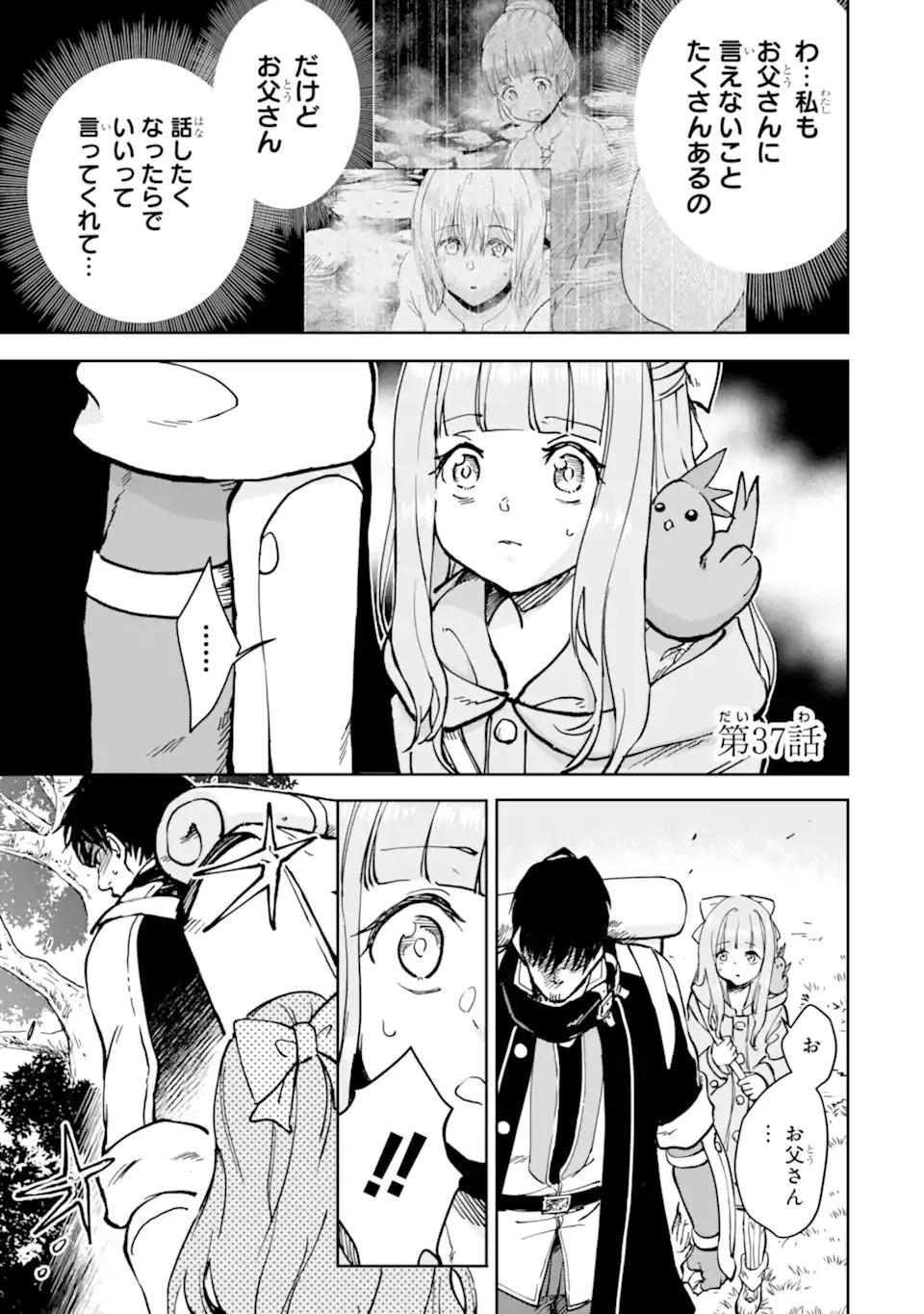 冒険者ライセンスを剥奪されたおっさんだけど、愛娘ができたのでのんびり人生を謳歌する 第37.1話 - 1