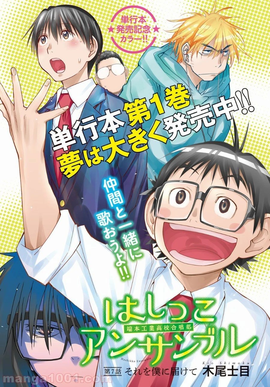 はしっこアンサンブル 第7話 - 1