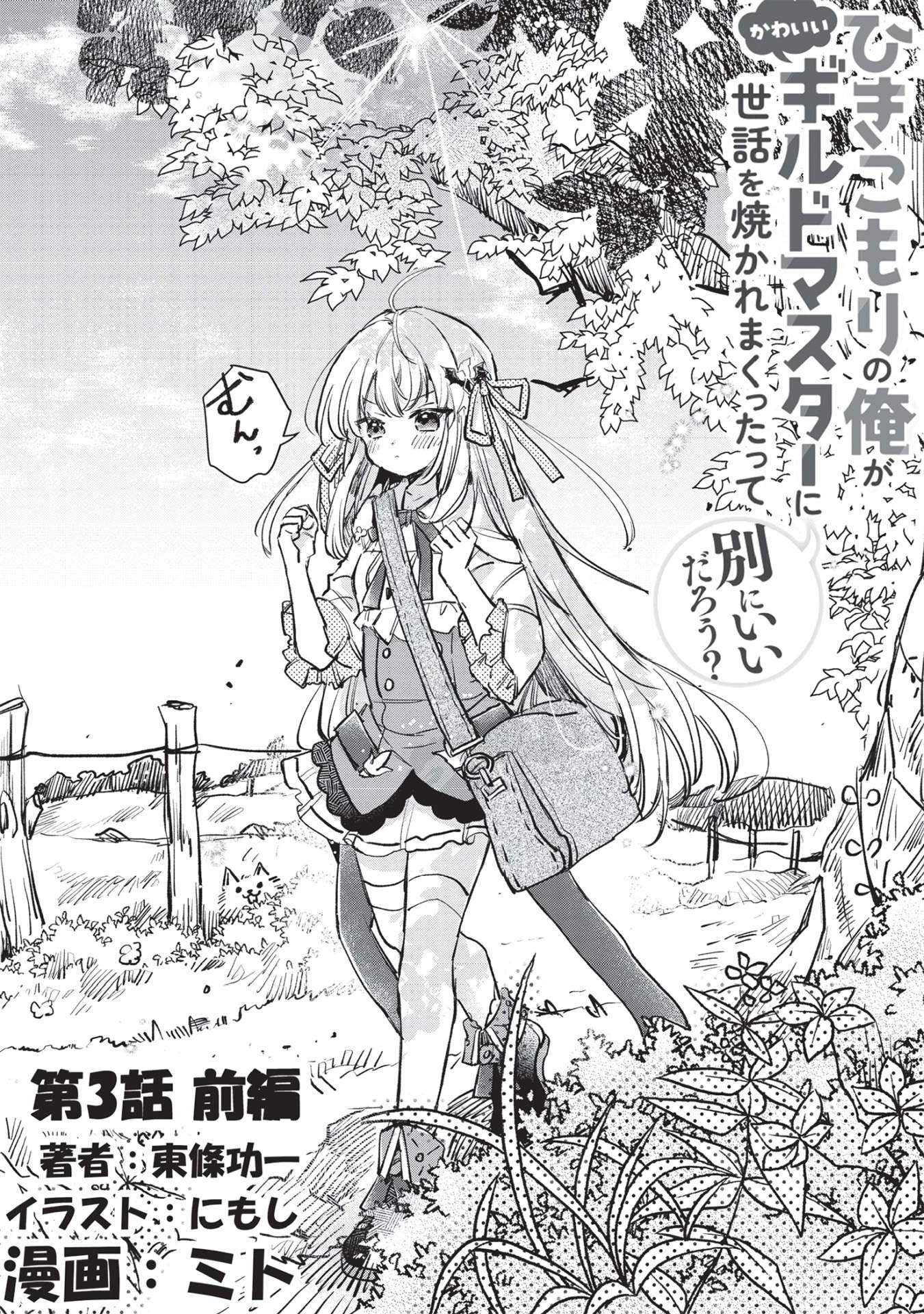 ひきこもりの俺がかわいいギルドマスターに世話を焼かれまくったって別にいいだろう? 第3話 - 2
