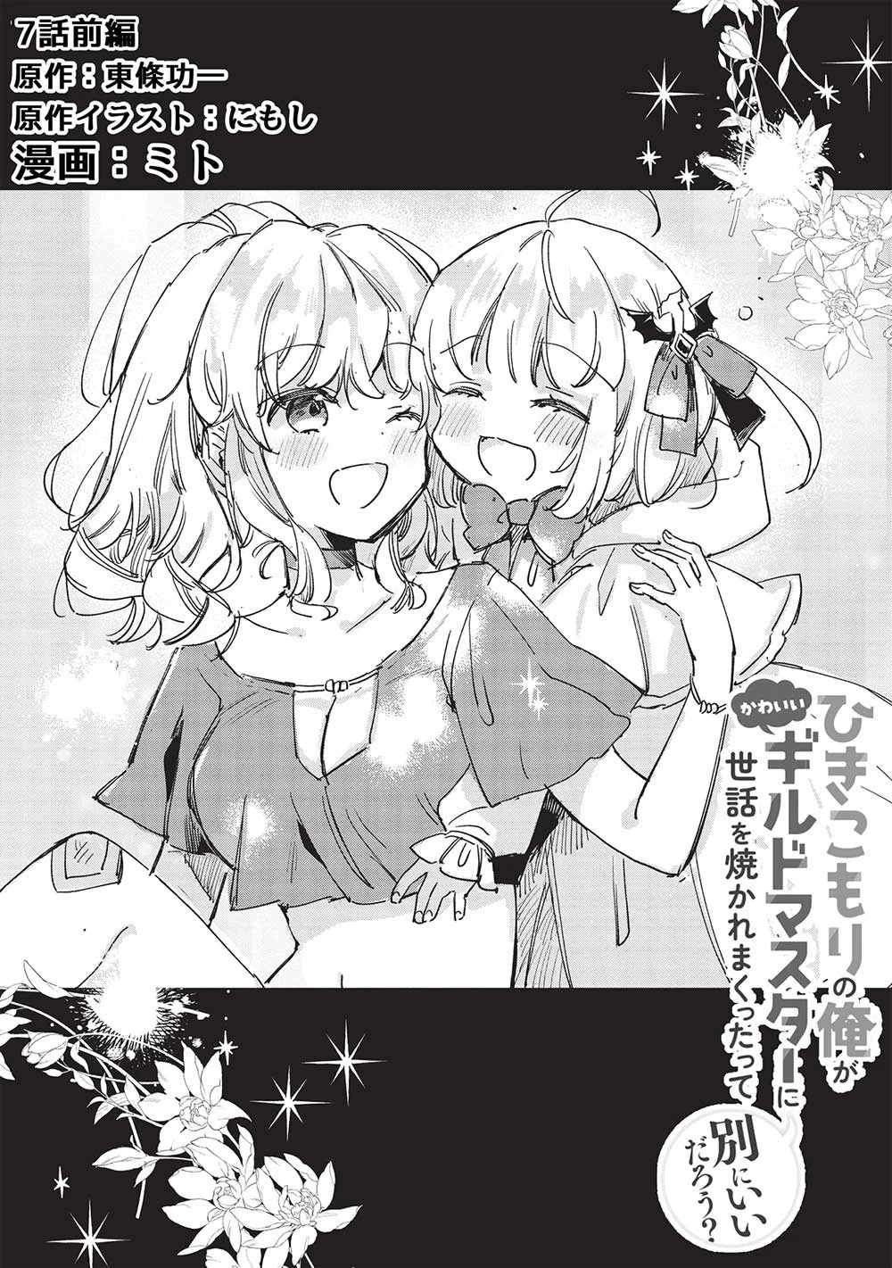ひきこもりの俺がかわいいギルドマスターに世話を焼かれまくったって別にいいだろう? 第7話 - 2