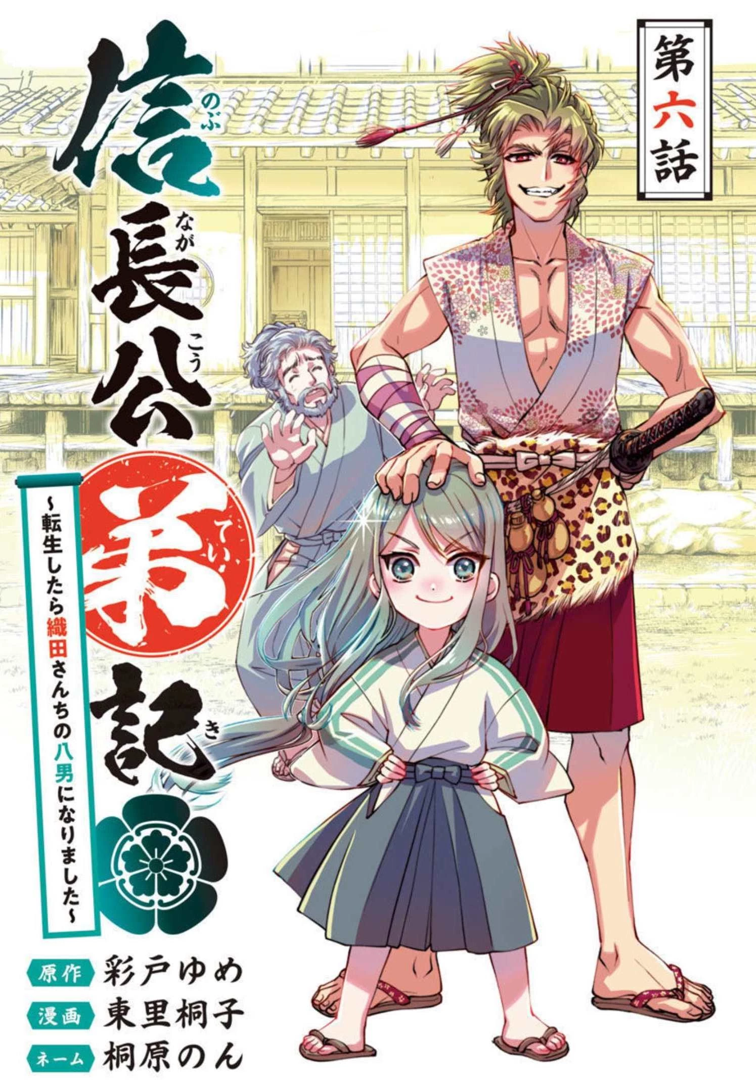 信長公弟記～織田さんちの八男です～ 第6話 - 1