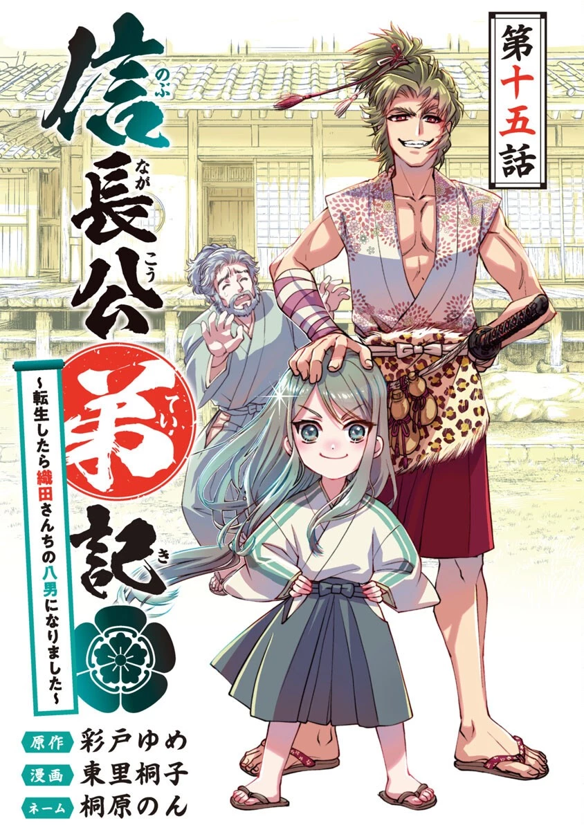 信長公弟記～織田さんちの八男です～ 第15話 - 1