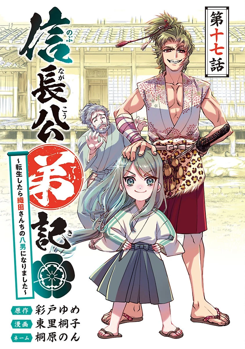 信長公弟記～織田さんちの八男です～ 第17話 - 1