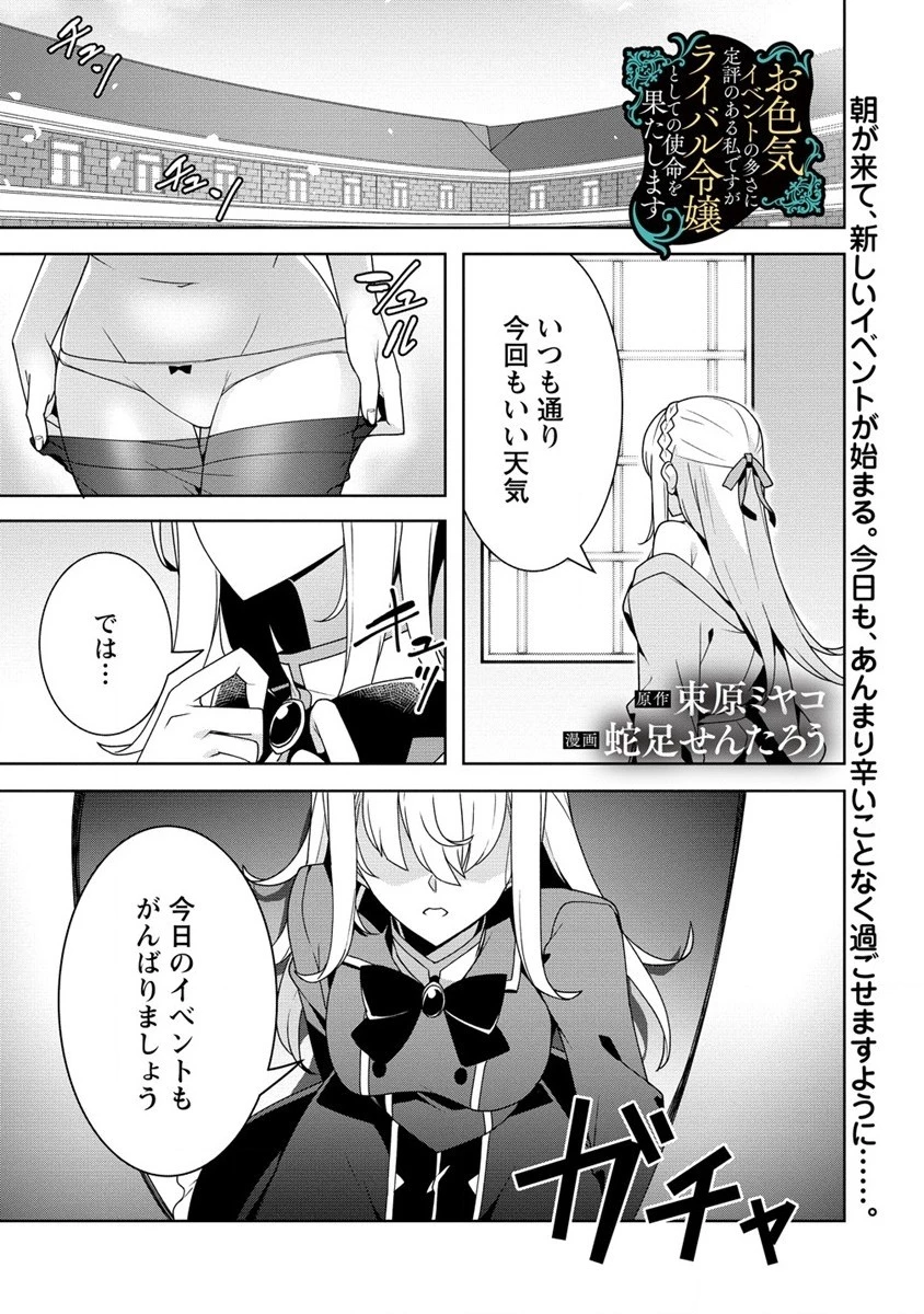 お色気イベントの多さに定評のある私ですがライバル令嬢としての使命を果たします 第2話 - 1