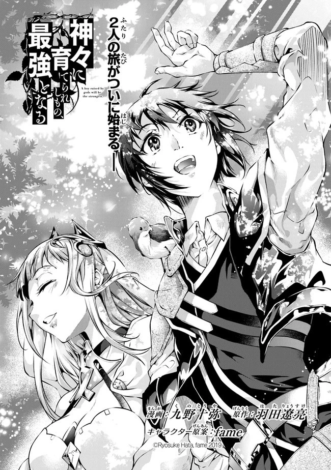 神々に育てられしもの、最強となる 第9話 - 1