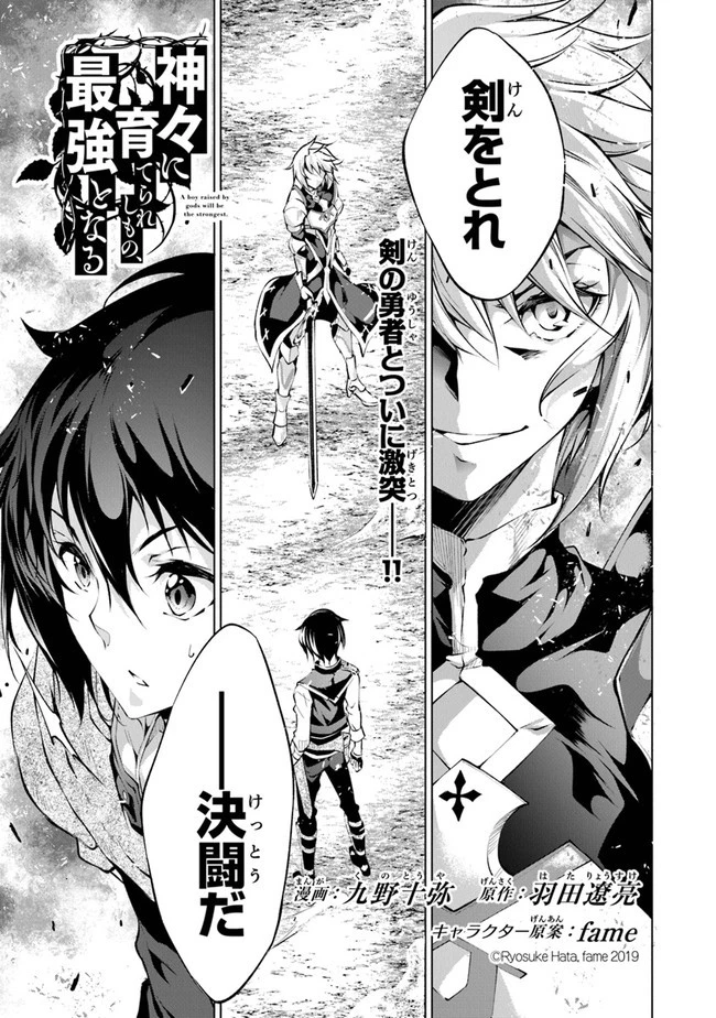 神々に育てられしもの、最強となる 第11話 - 1