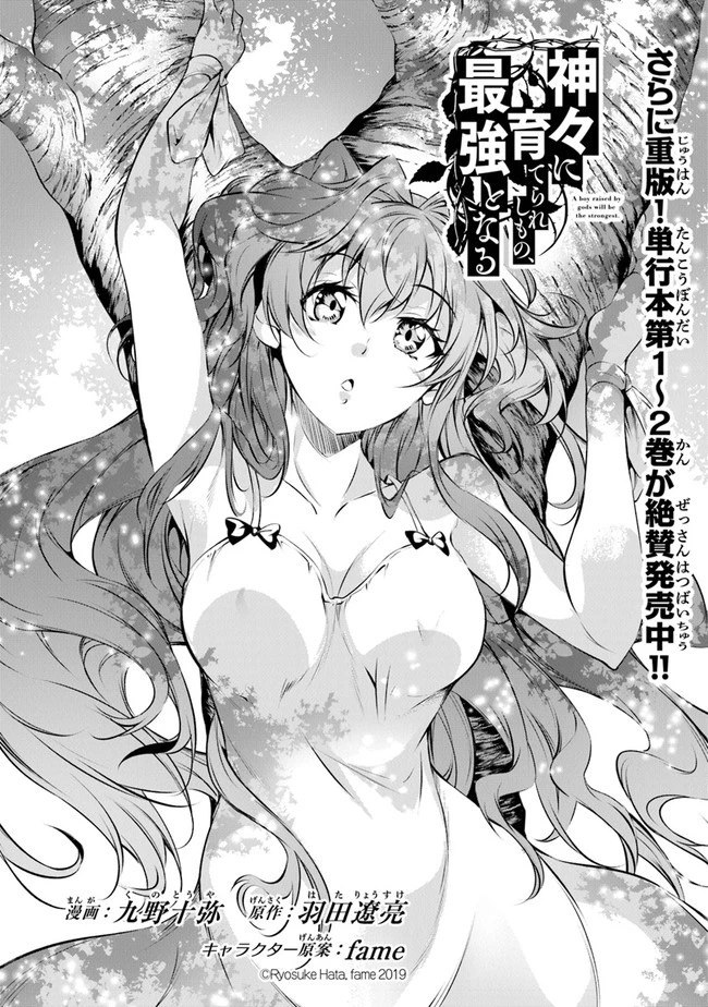 神々に育てられしもの、最強となる 第16話 - 1