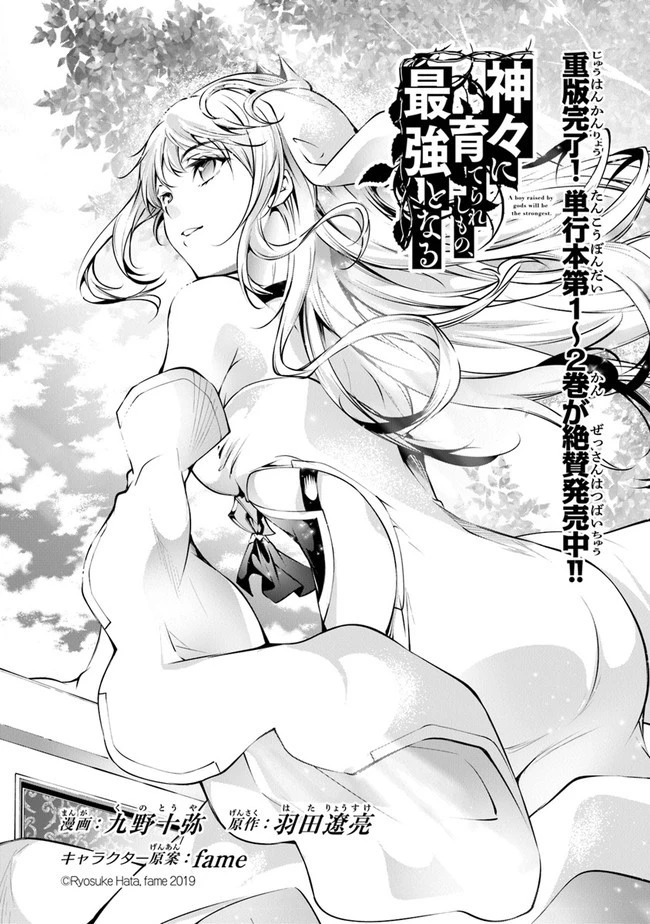 神々に育てられしもの、最強となる 第18話 - 1